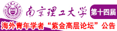 人女操男人逼视频南京理工大学第十四届海外青年学者紫金论坛诚邀海内外英才！